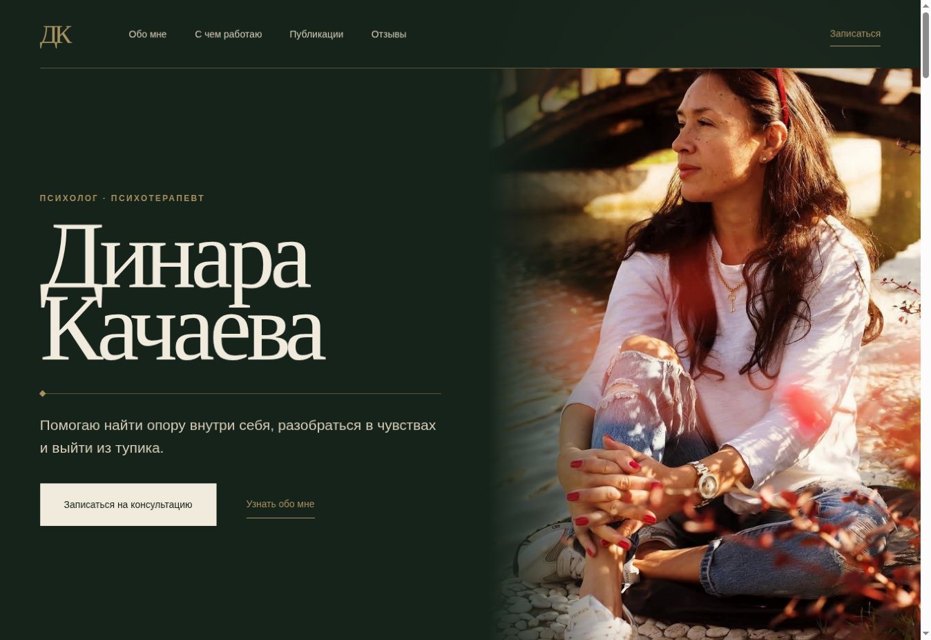 Интерфейс проекта «Динара Качаева: профессиональный сайт психолога с публикациями и записью.»