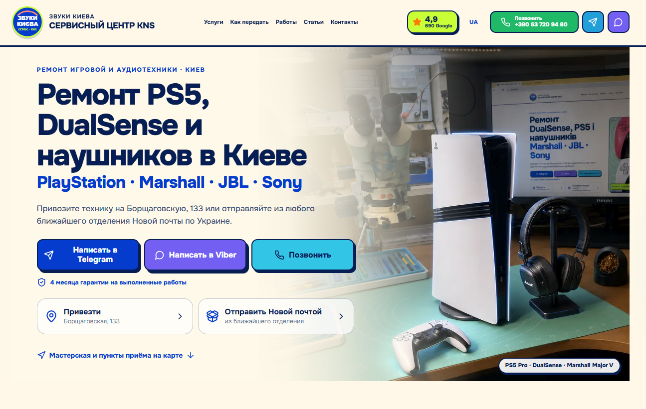 Интерфейс проекта «KNS / «Звуки Києва»: сайт и система продаж ремонтной мастерской.»