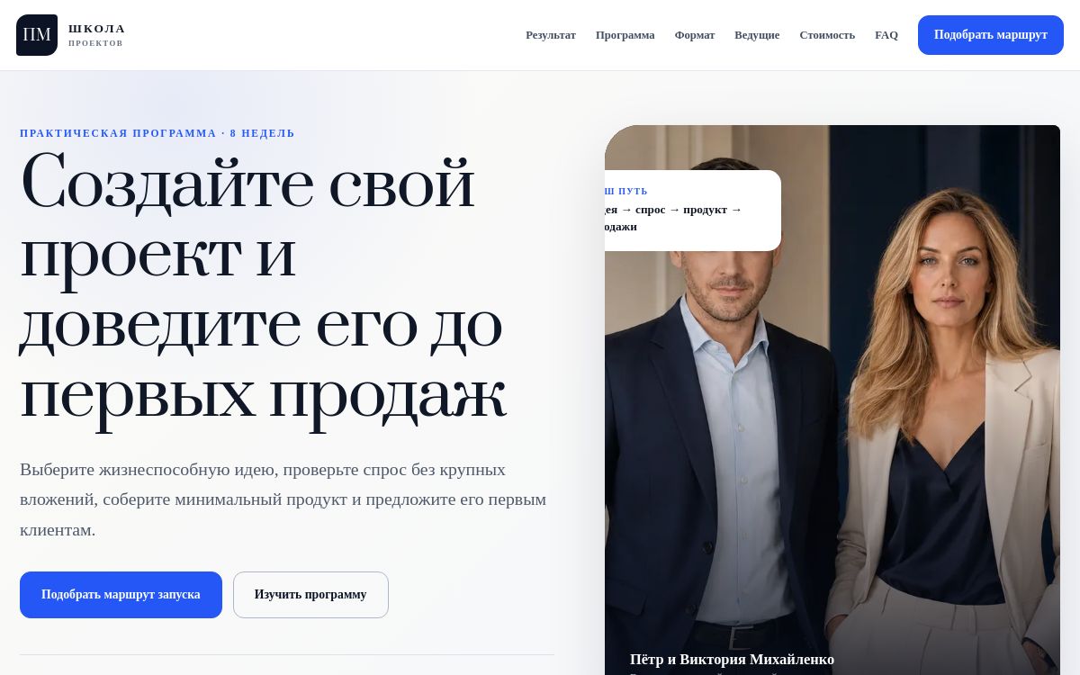 Интерфейс проекта «Школа Петра Михайленко: программа от идеи до первых продаж.»